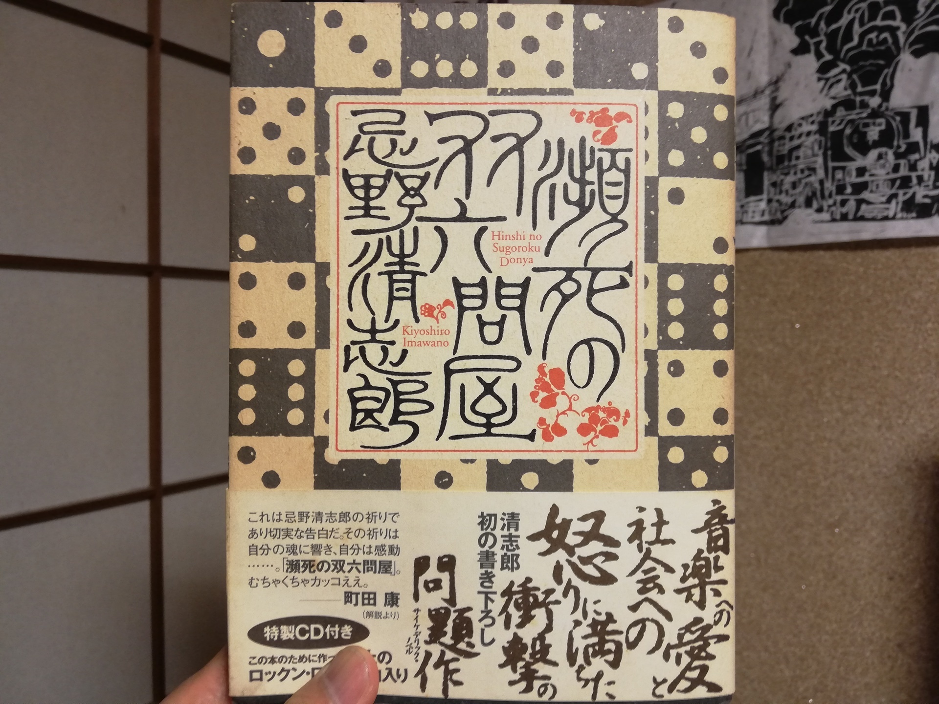 本当に必要なものだけが荷物だ：忌野清志郎「瀕死の双六問屋」を売るの